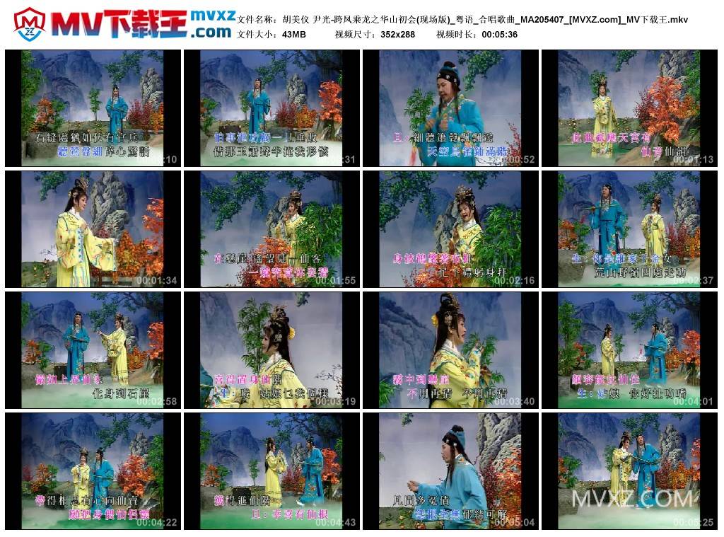 胡美仪 尹光-跨凤乘龙之华山初会(现场版)_粤语_合唱歌曲_MA205407